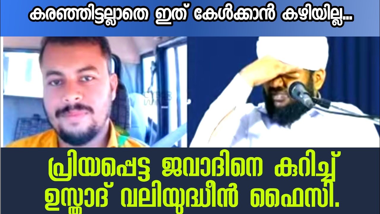 ജവാദിനെ കുറിച്ച് ഉസ്താദ് വലയുദ്ധീൻ ഫൈസി.😥