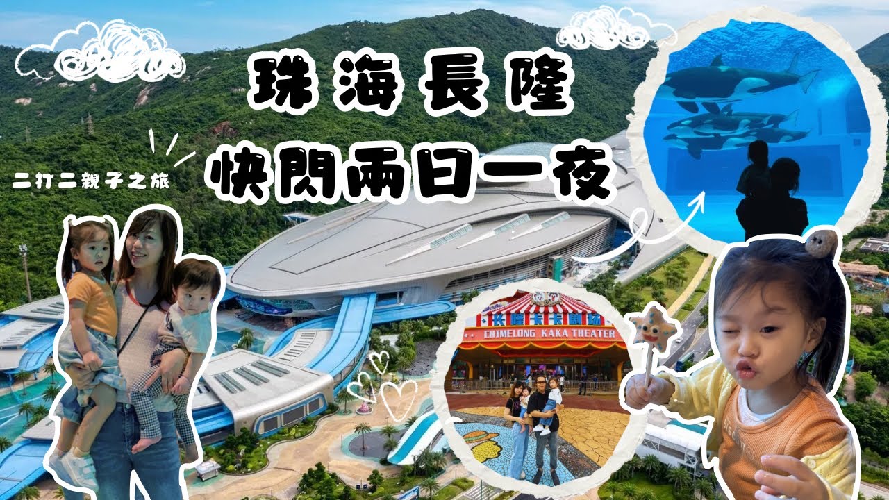 【親子遊2024】 挑戰‼️二打二珠海長隆之旅｜入住飛船酒店 & 玩盡室內飛船樂園🚀｜遇見可愛殺人鯨💕 ｜觀看全新親子馬戲劇場🎪《卡卡虎奇遇記》