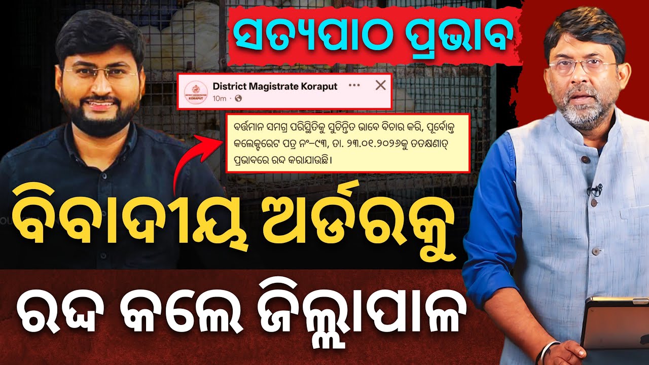 Satyapatha IMPACT: ବିବାଦୀୟ ଅର୍ଡରକୁ ରଦ୍ଦ କଲେ ଜିଲ୍ଲାପାଳ