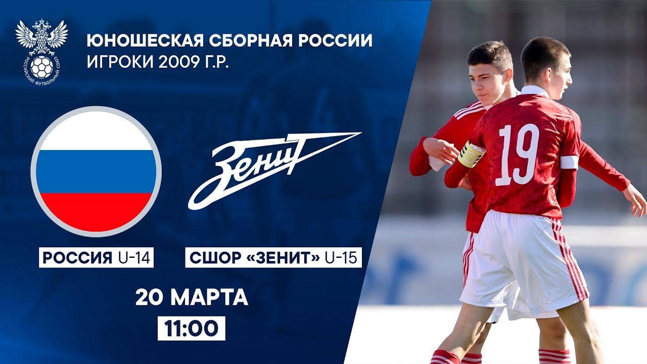Россия U-14 - СШОР «Зенит» U-15 | РФС ТВ
