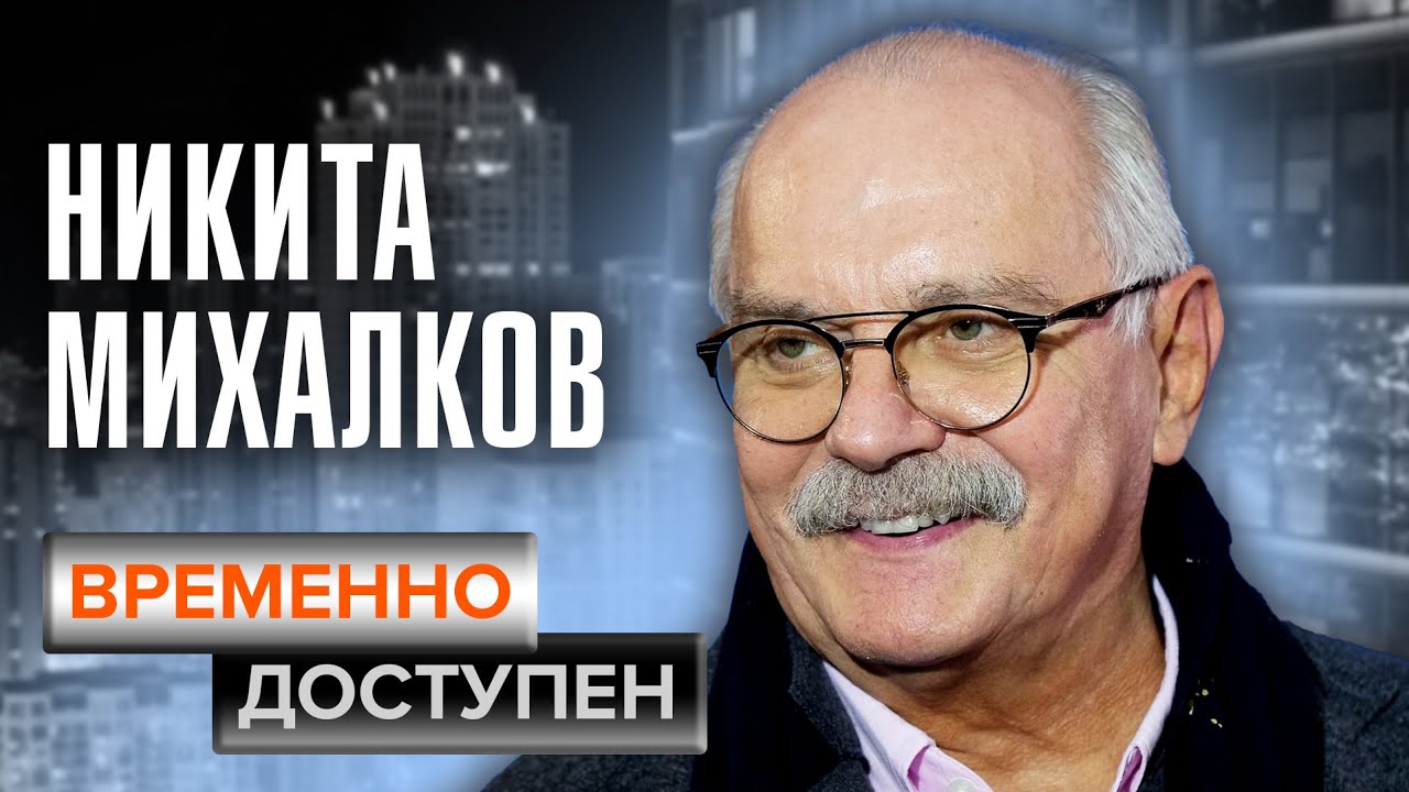 Никита Михалков. Временно доступен @centralnoetelevidenie
