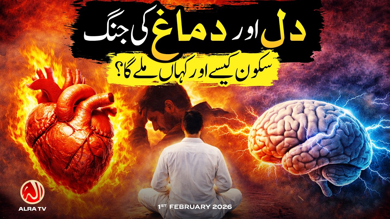 Dil aur Dimagh Ki Jang: Sukoon Kesay aur Kahan Milay Ga? | Younus AlGohar | ALRA TV