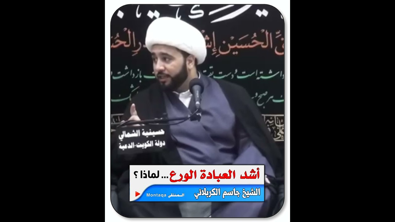 أشد العبادة الورع …( لماذا ؟ - ما هو الورع - أقسام الورع ) - الشيخ جاسم الكربلائي