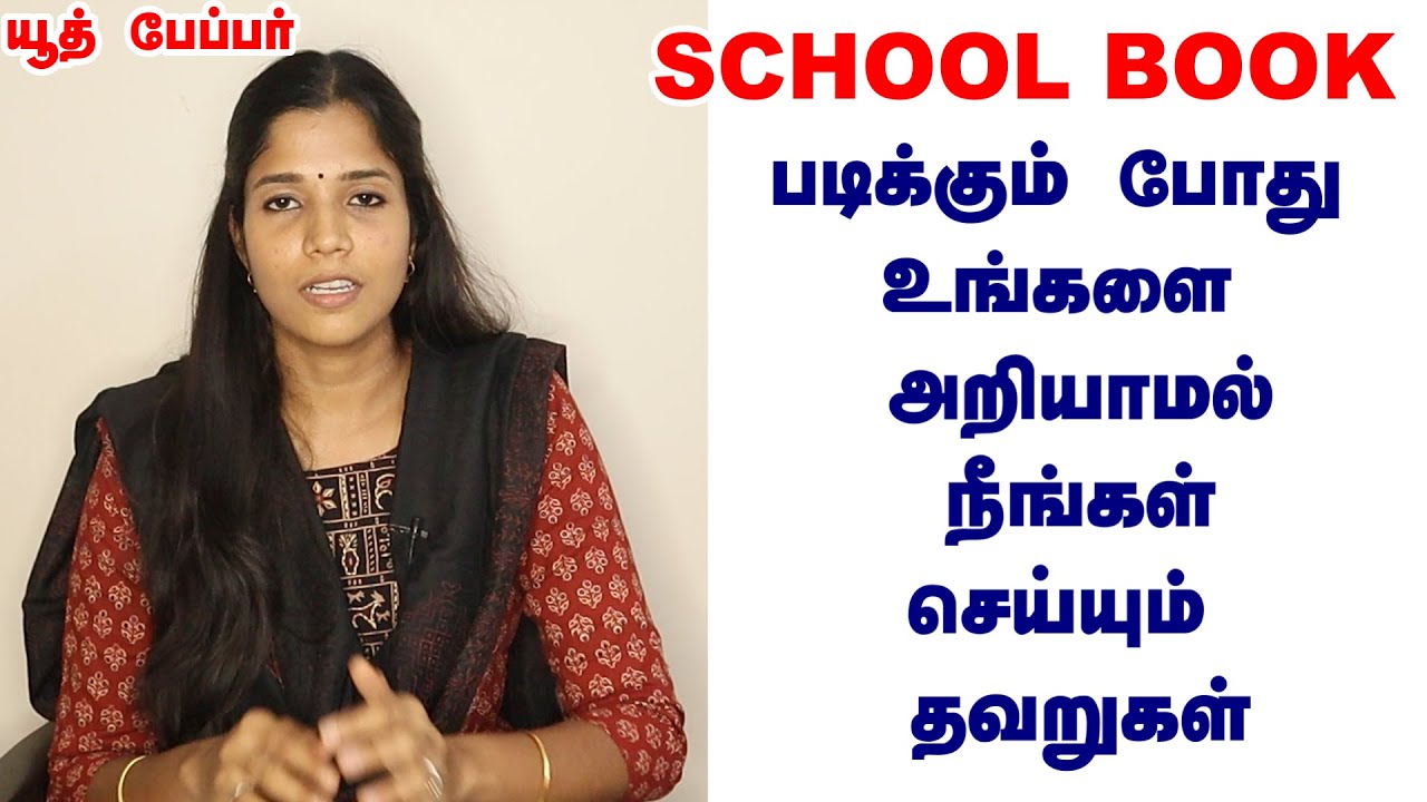 SCHOOL BOOK - ஐ SMART ஆக படிப்பது எப்படி? /HOW TO STUDY SCHOOL BOOKS IN SMART WAY / TIPS AND TRICKS