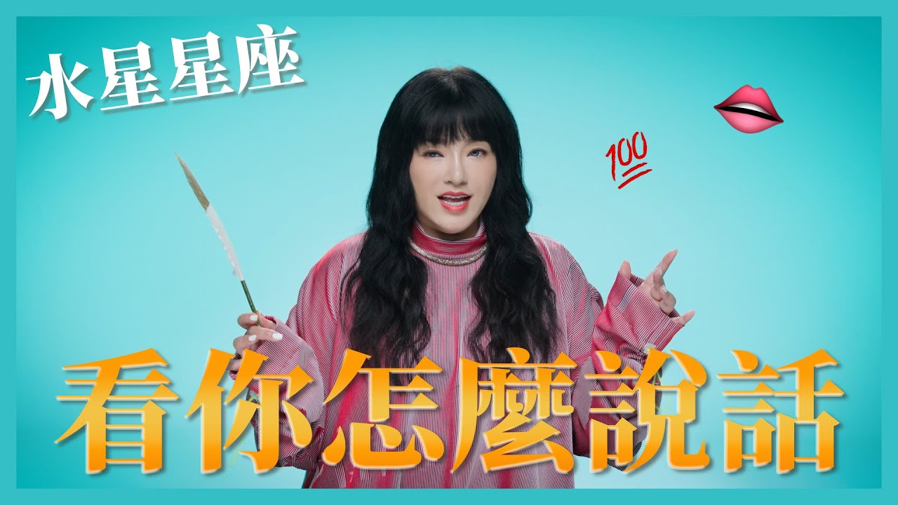 水星星座，看你怎麼說話！