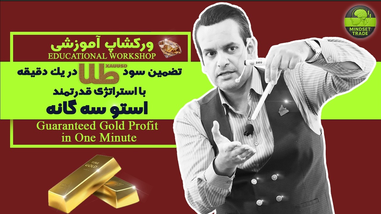  ورکشاپ آموزشی🎬 سیستم لذت بخش🔥 اسکلپ طلا ۱ دقیقه‌ای | استوکاستیک سه‌گانه + ستاپ دقیق 