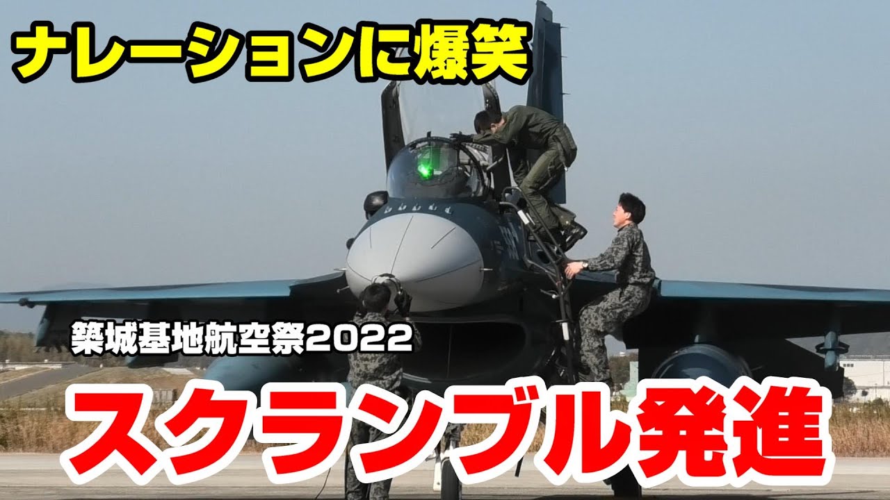 【緊急発進!!!】場違いの一日基地司令と ジオス氏のナレーションが面白すぎる スクランブル発進 F-2戦闘機 築城基地航空祭 2022 / F-2 Viper Zero SCRAMBLE!!!