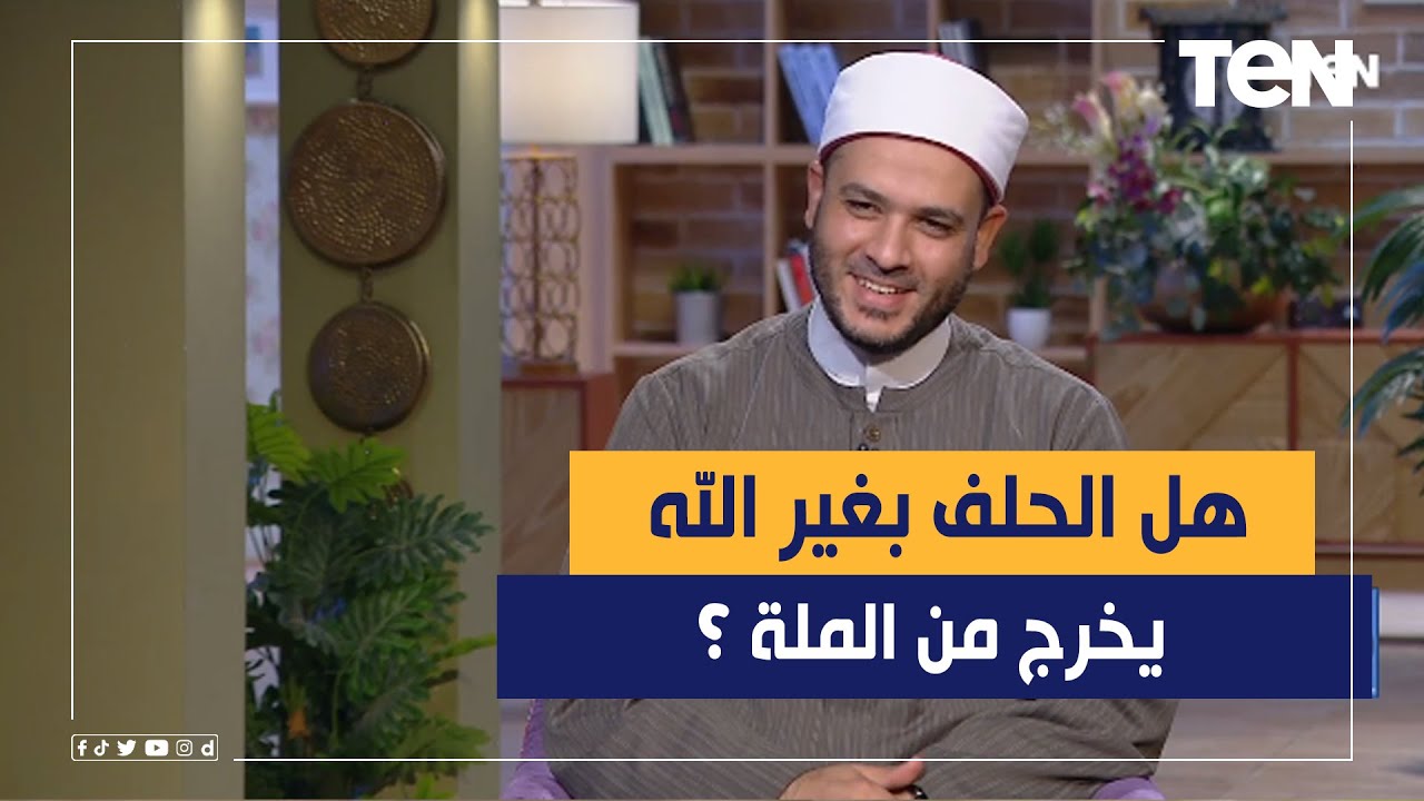 هل الحلف  بغير الله شرك يخرج  من الملة أم لا؟ إجابة مفاجأة من عالم أزهري