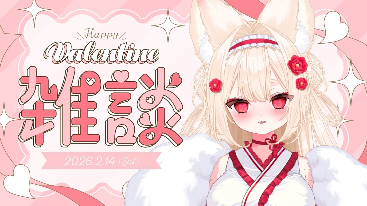 .˚‎𖧷 ❤︎‬𝐇𝐀𝐏𝐏𝐘 𝐕𝐀𝐋𝐄𝐍𝐓𝐈𝐍𝐄❤︎┊︎＃新人Vtuber ┊︎ #唯一無双 ┊︎ #雑談