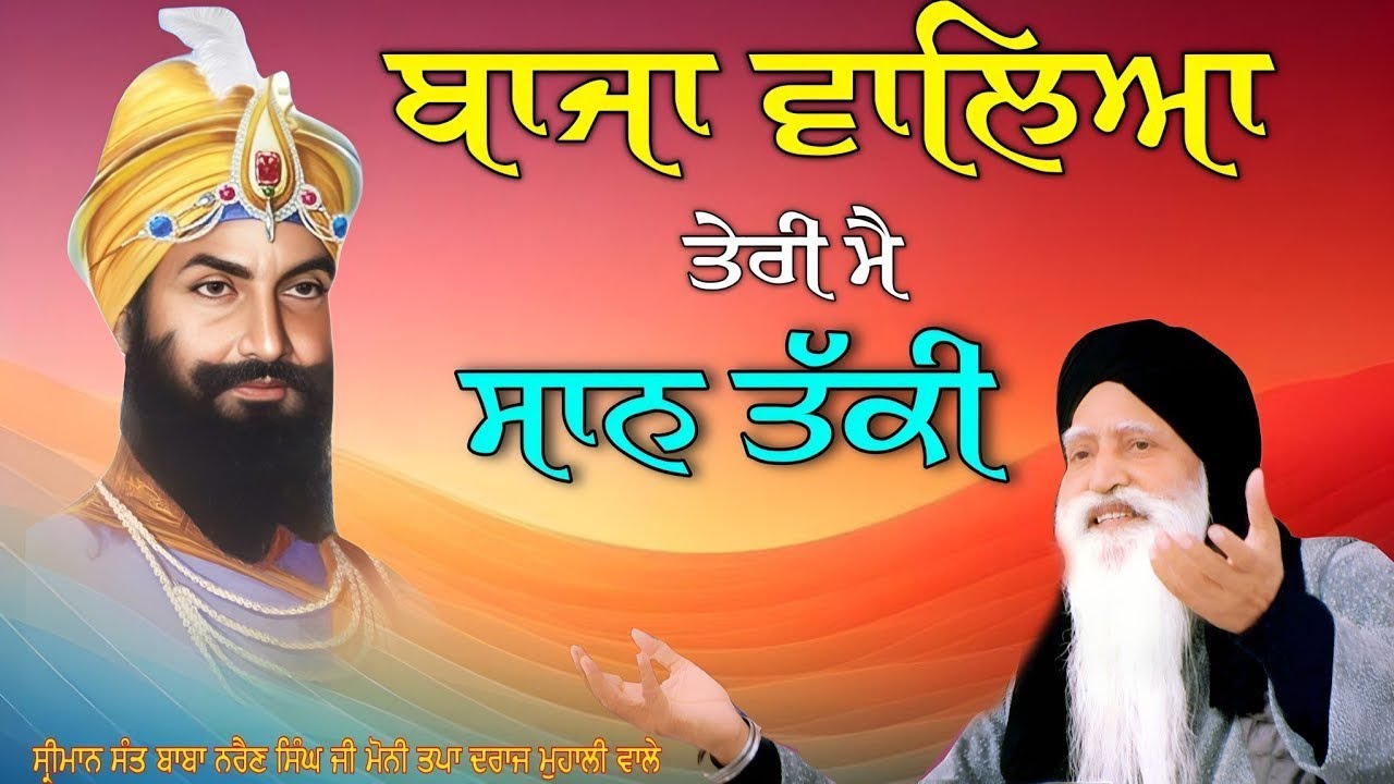 ਬ੍ਰਹਮਗਿਆਨੀ ਸੰਤ ਬਾਬਾ ਨਰੈਣ ਸਿੰਘ ਜੀ ਮੋਨੀ | #tapadrajmohaliwale #wmk #mohaliwale #ਦਮਦਮਾTV 