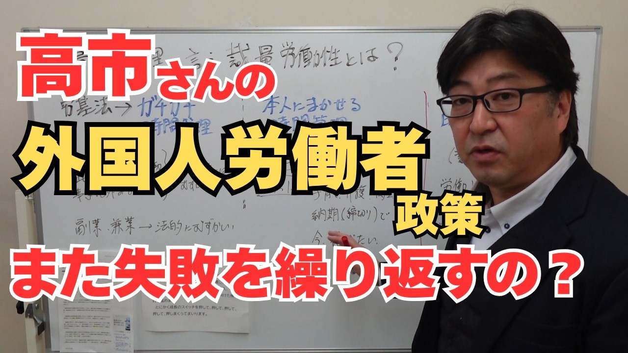 高市さんの外国人労働者政策はどう？過去の失敗を繰り返さないで！【茨城県から社労士解説】