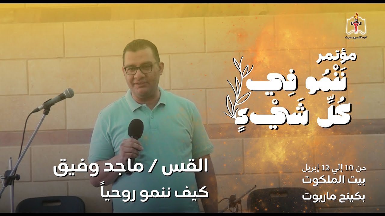 كيف ننمو روحياً - القس/ ماجد وفيق 11/4/2024