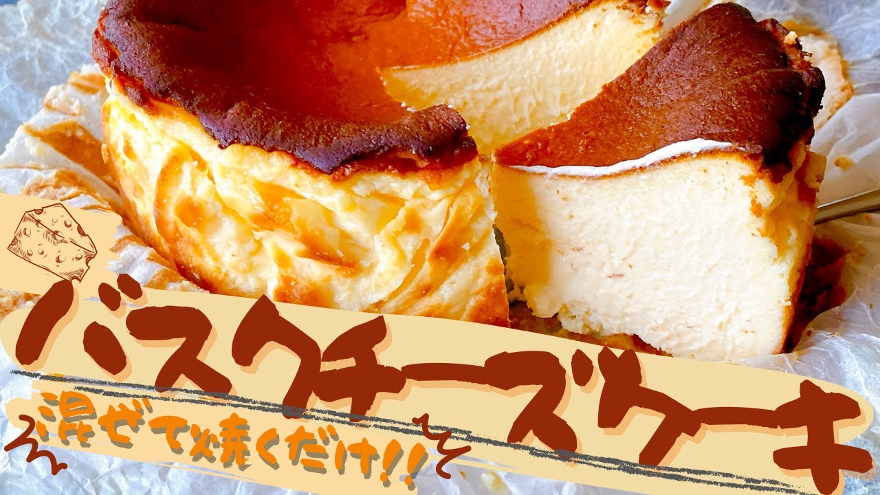 【バスクチーズケーキ】材料5つ混ぜて焼くだけ濃厚なチーズの味わい｜チーズ好きにおすすめデザート！
