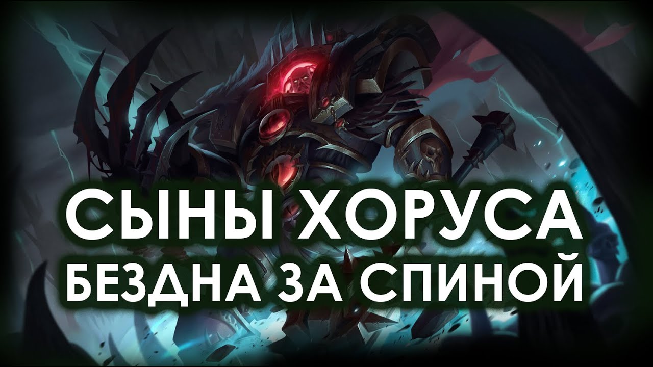 Сыны Хоруса: Бездна за спиной