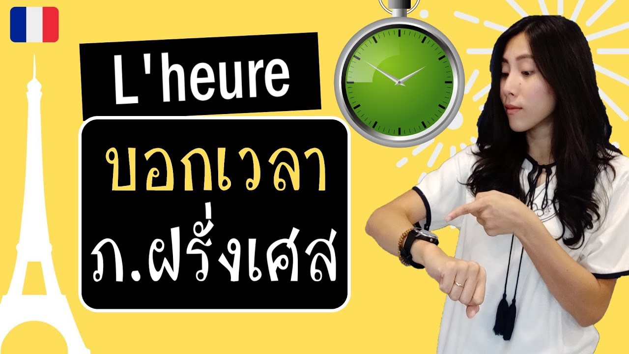 ภาษาฝรั่งเศส - ถามและบอกเวลา - l'heure