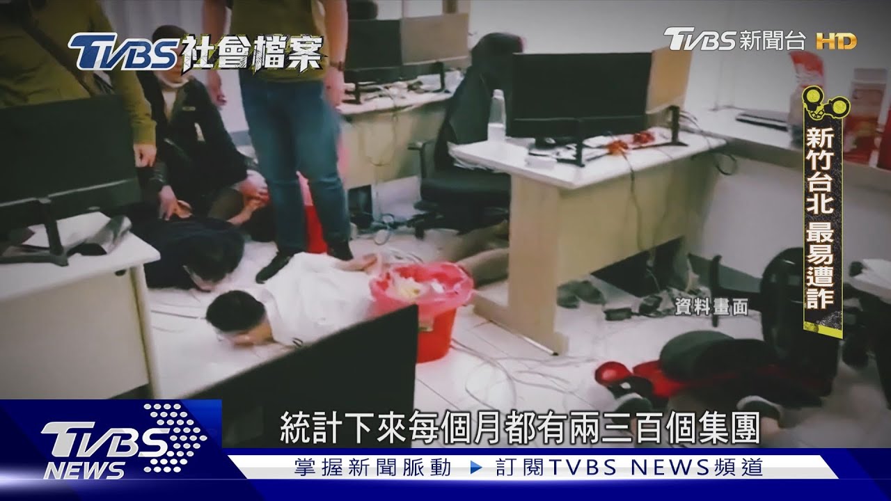 【TVBS社會檔案】全台最賺行業之一? 詐團「月月破百億」詐騙之島惡名難洗｜TVBS新聞 @TVBSNEWS01