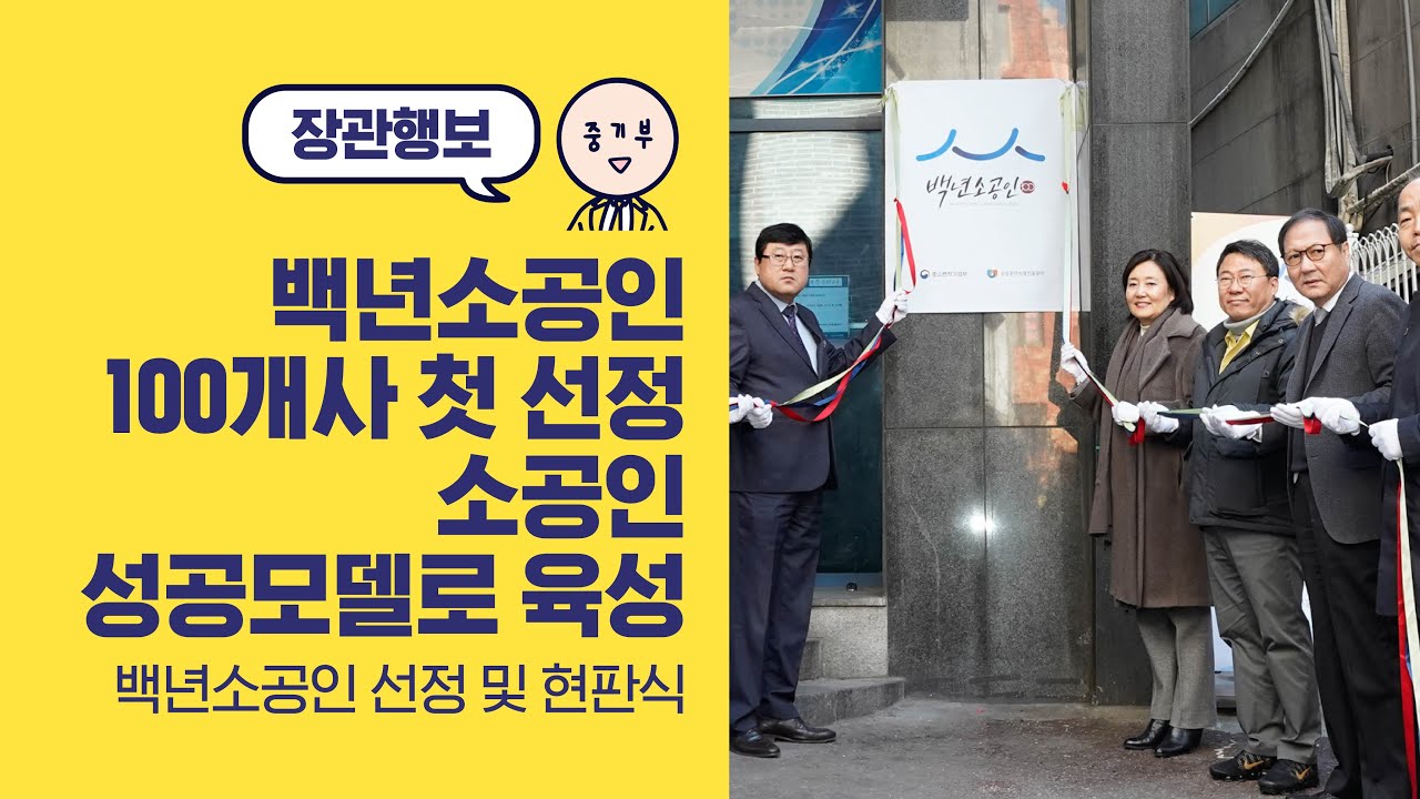 '백년소공인' 100개사 첫 선정, '백년소공인' 현판식