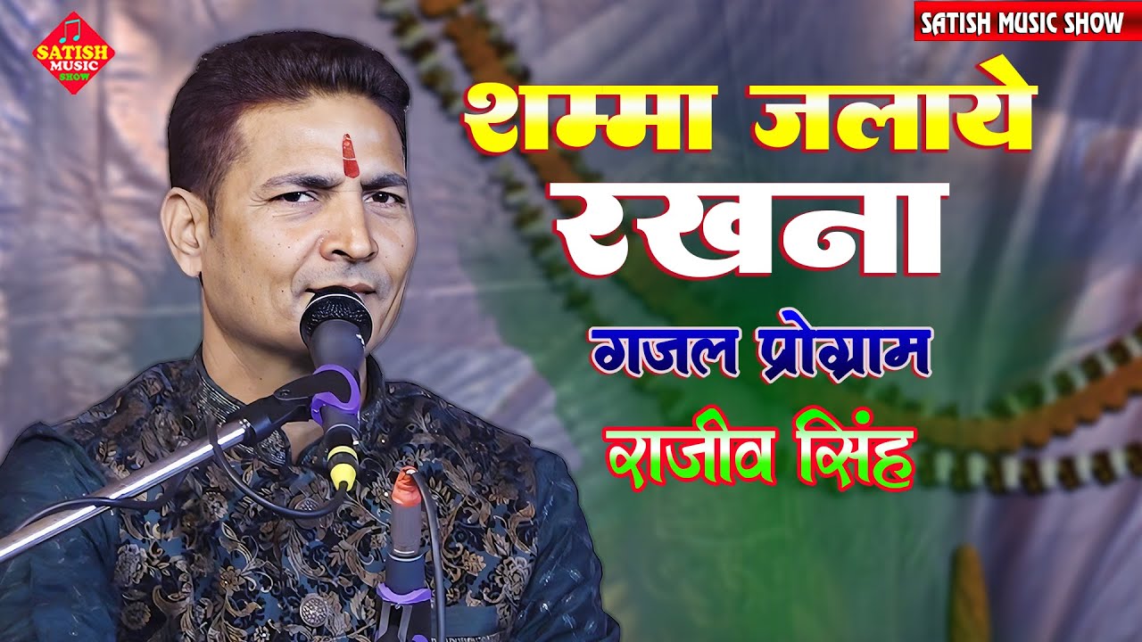 शम्मा जलाए रखना राजीव सिंह गजल प्रोग्राम | Shamma Jalaye Rakhna | Rajeev Singh Ghazal singer 
