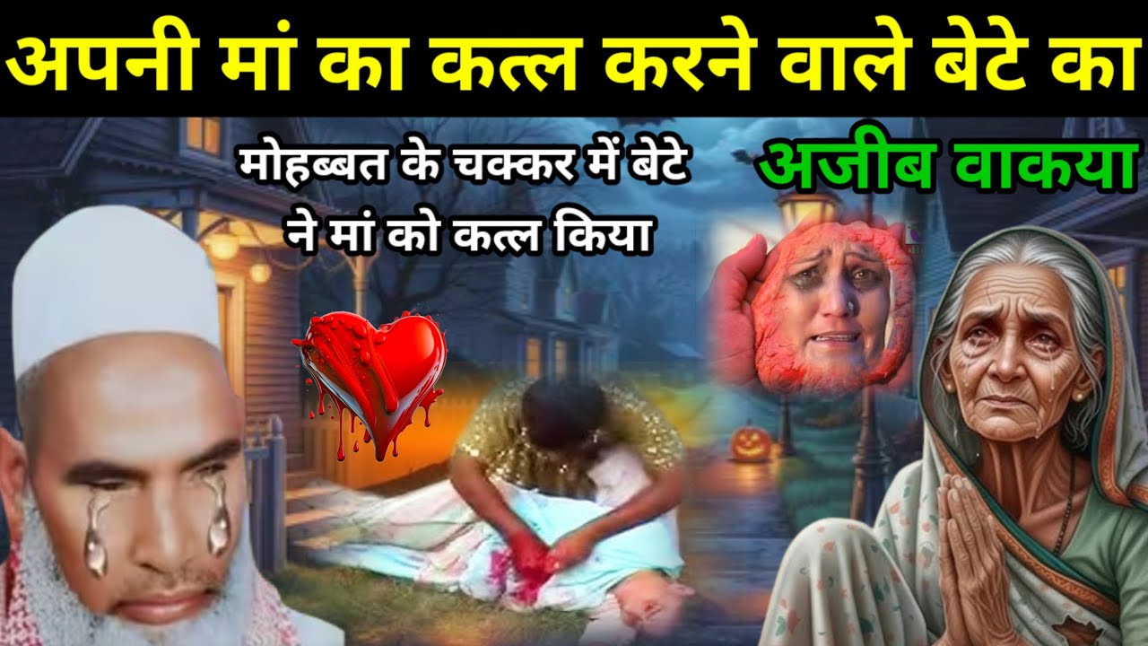 अपनी मां का कत्ल करने वाले बेटे का अजीब वाकया / Qari Haneef Multani / Kari Hanif ki takrir 