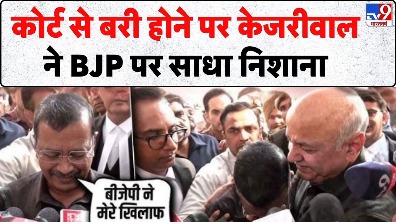 Delhi Liquor Scam: कोर्ट से बरी होने पर Kejriwal ने BJP पर साधा निशाना - TV | Rouse Avenue Court