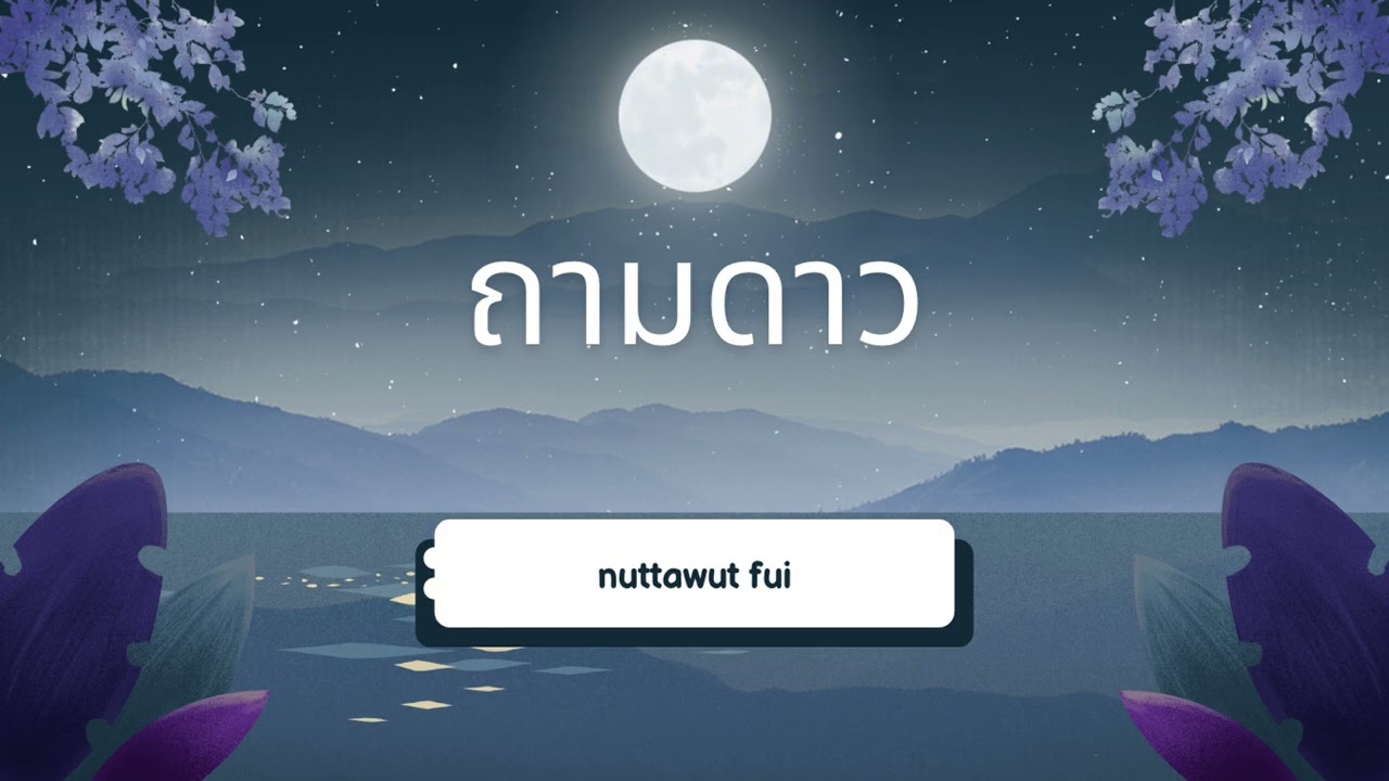 ถามดาว by nuttawutfui