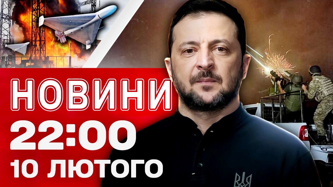 Новини 22:00 10 лютого. ТРИ області, де найскладніша ситуація зі світлом!
