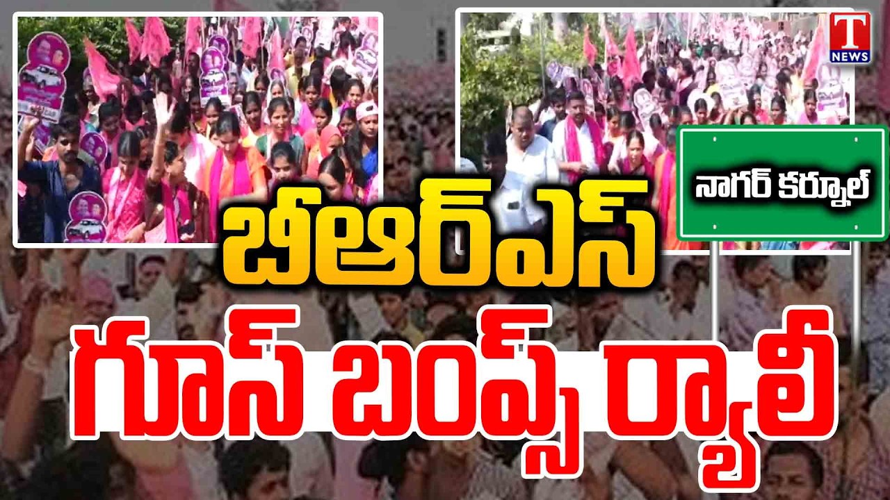 BRS Huge Rally Ahead Of Municipal Election Campaign in Nagarkurnool | Marri Janardhan Reddy | T News