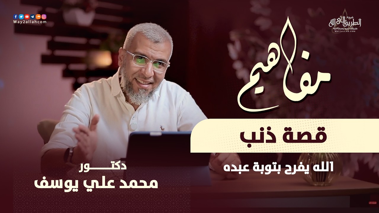 30 مفاهيم | قصة ذنب | الله يفرح بتوبة عبده | د محمد علي يوسف