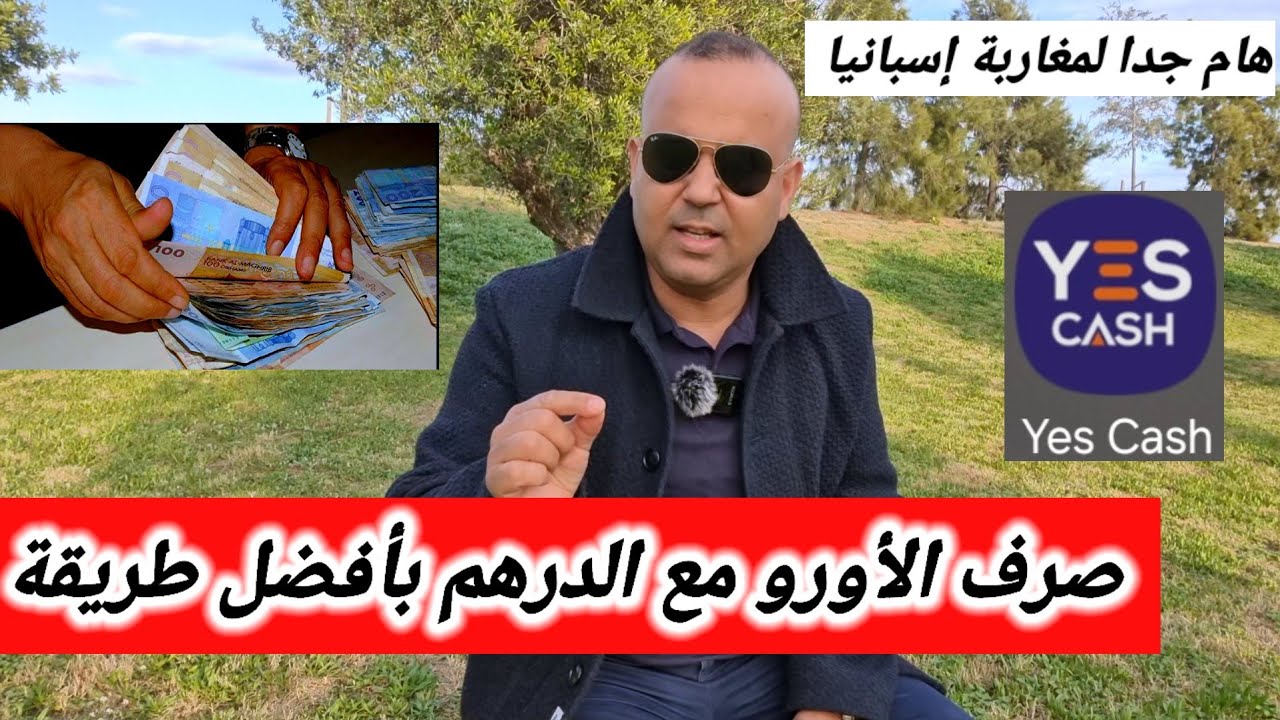 هام جداا💥صرف الأورو طالع على الدرهم. أجي نوريك أحسن طريقة باش تستافد من الصرف طالع