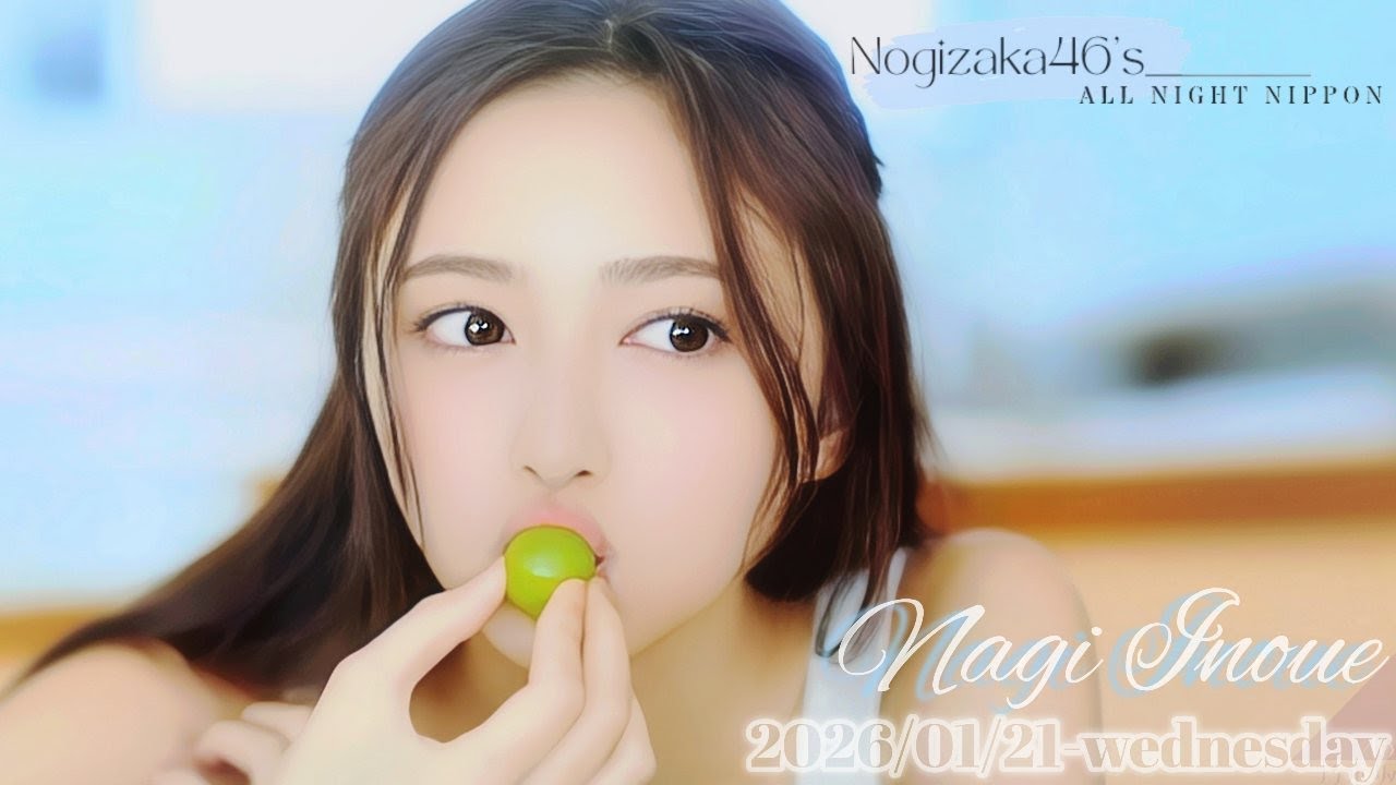 2026-01-21 乃木坂46のオールナイトニッポン - 井上和 (乃木坂46)