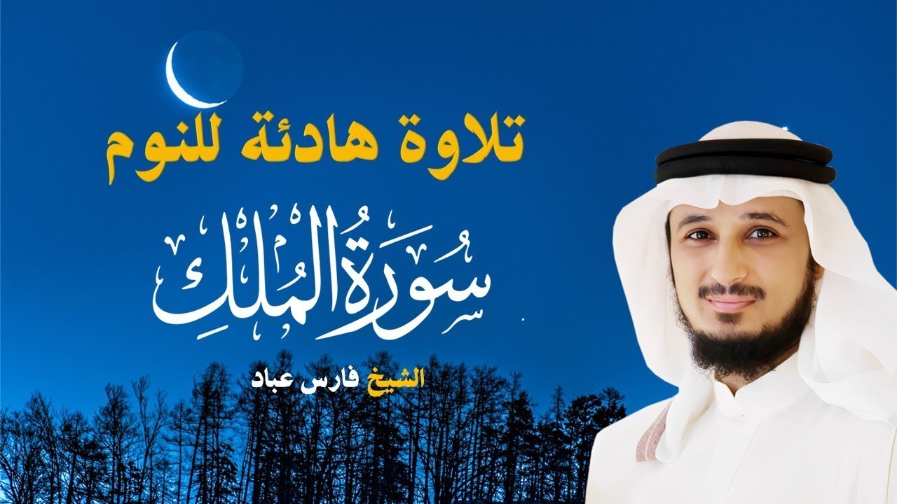 سورة الملك تلاوة هادئة للنوم | بصوت خاشع الشيخ فارس عباد | راحة نفسية وسكينة قبل النوم 🌙