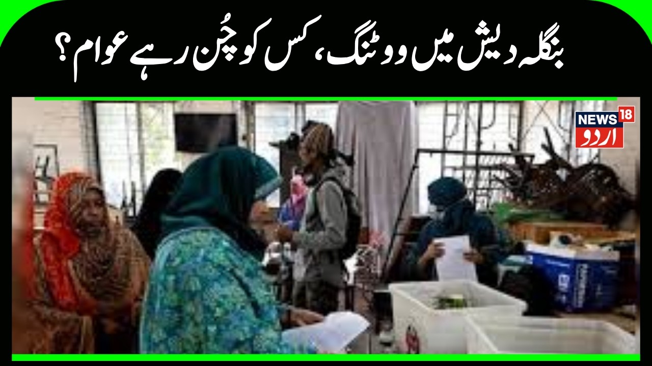 Bangladesh election 2026 News: بنگلہ دیش میں آج سخت سیکورٹی کے بیچ جاری ہے ووٹنگ | Md. Yunus |N18G