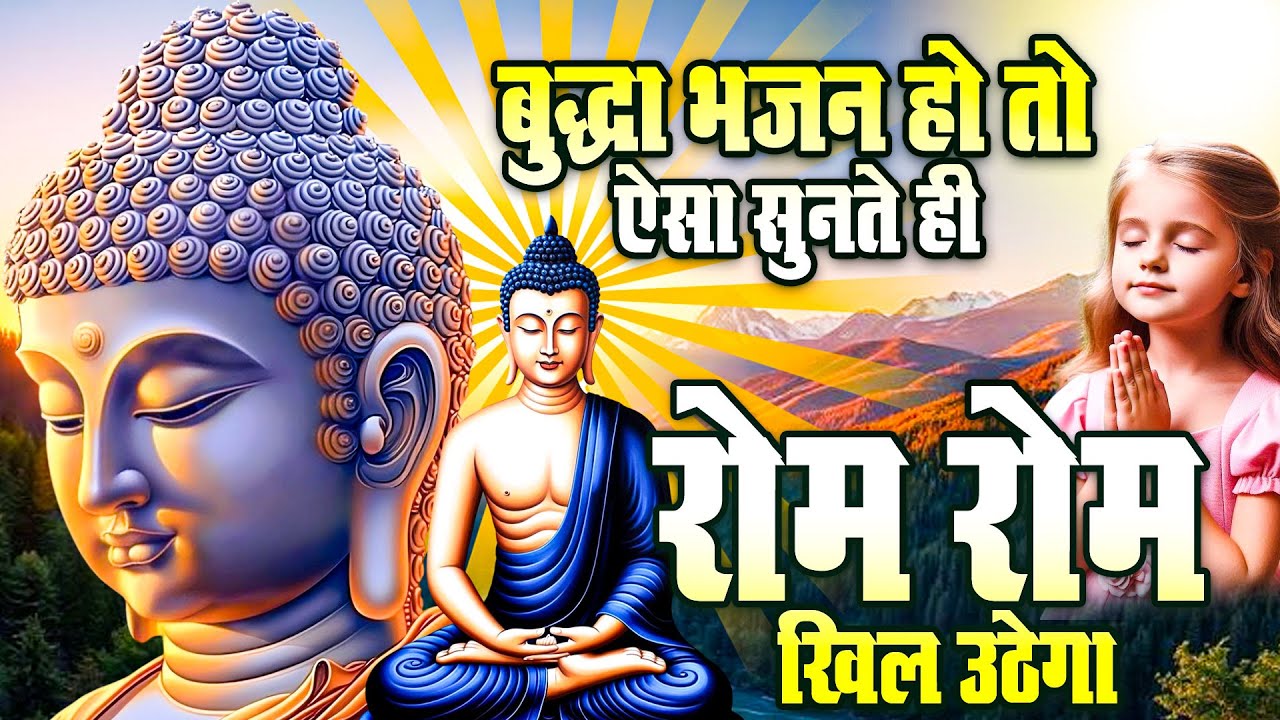 बुद्धा भजन हो तो ऐसा सुनते ही रोम रोम खिल उठेगा | Buddha Bhajan 2025 | Nonstop Buddha Geete