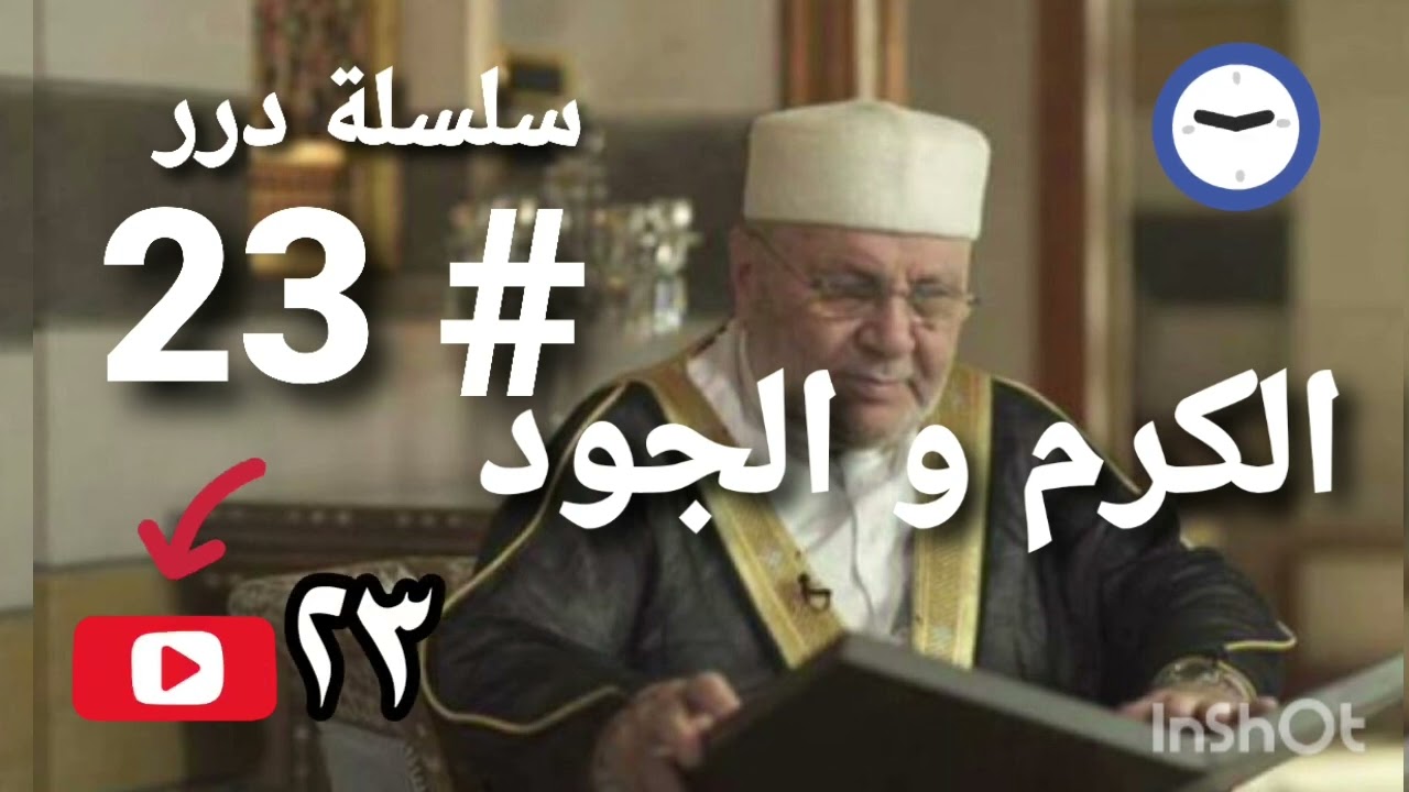الكرم والجود في الإسلام من سلسلة درر للشيخ محمد راتب النابلسي