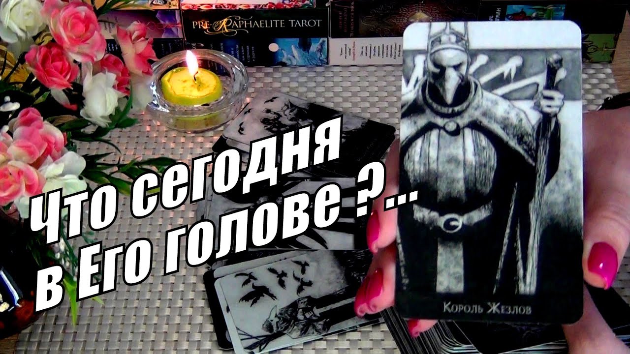 ЧИСТАЯ ПРАВДА О НЁМ❗💥ЧТО СЕГОДНЯ В ЕГО ГОЛОВЕ❓🍀♥️ Гадание Таро