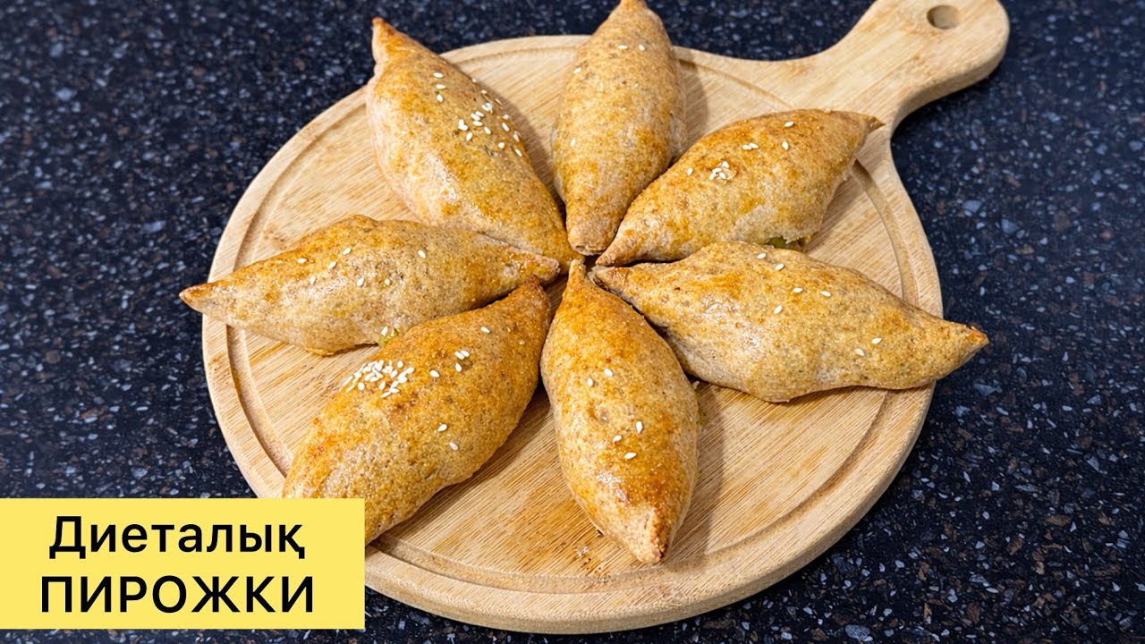 ПП ПИРОЖКИ из цельнозерновой муки. Қанша жесеңде семіртпейтін ПИРОЖКИ