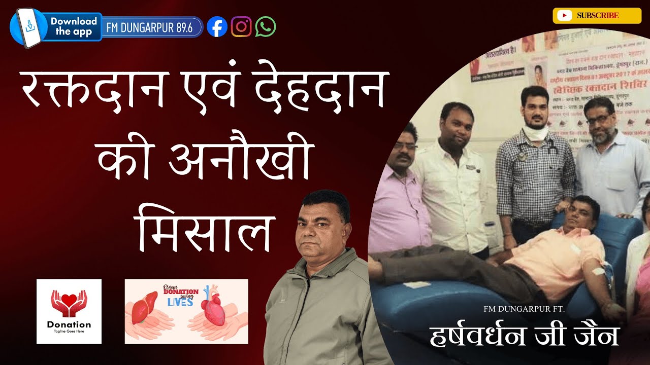रक्तदान एवं देहदानकी अनौखी मिसाल | हर्षवर्धन जी जैन | FM DUNGARPUR
