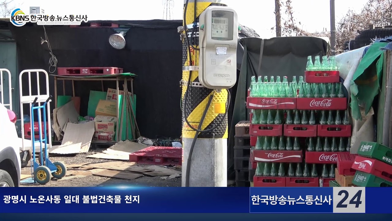 광명시 노온사동 일대 불법건축물 천지