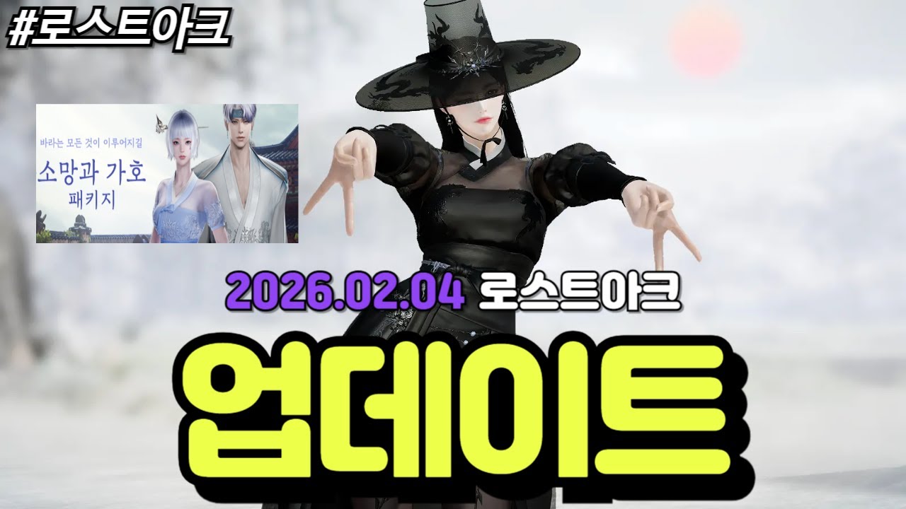 [로스트아크] 밸패가 없는게 아쉽지만 원정대 설치물, 2026 설빔 아바타가 추가된 2026년 2월 4일 로스트아크 업데이트에 대해 알아보자!