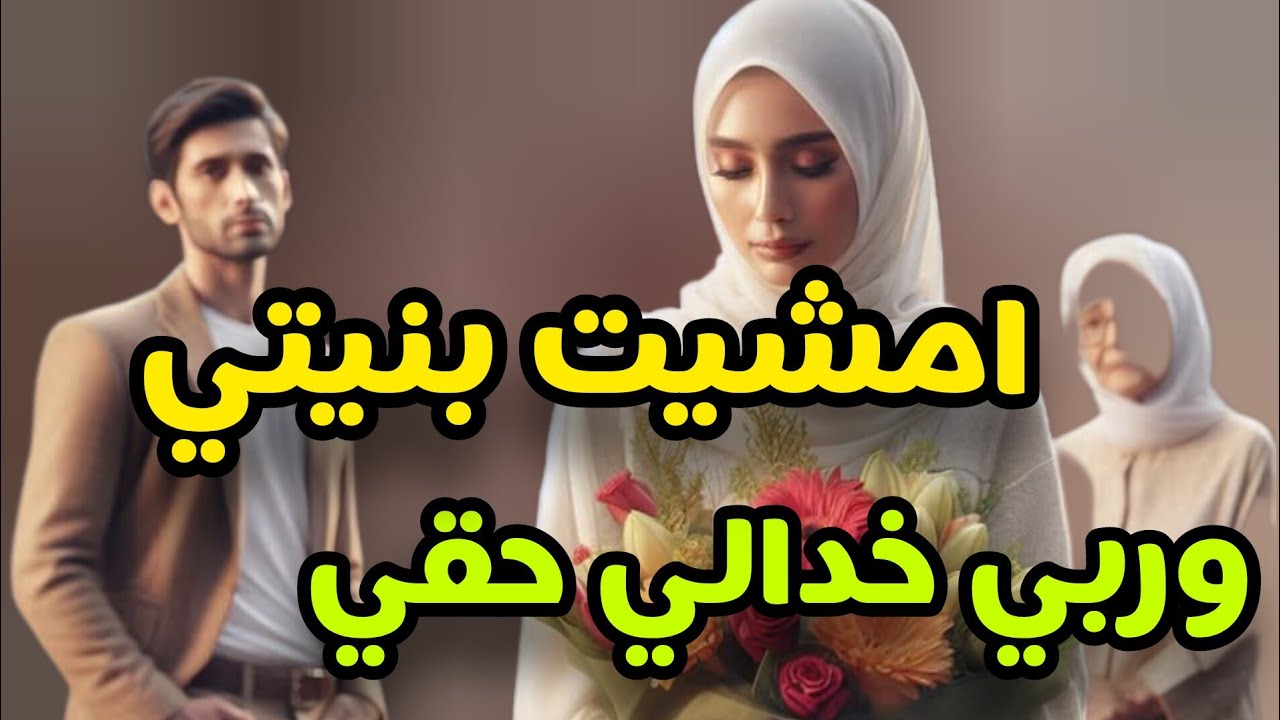 الخطة الشيطانية لي دارت عكوزتي💔باش طلقني من راجلي وتخربلي حياتي😭امشيت بالنية وربي خدالي حقي