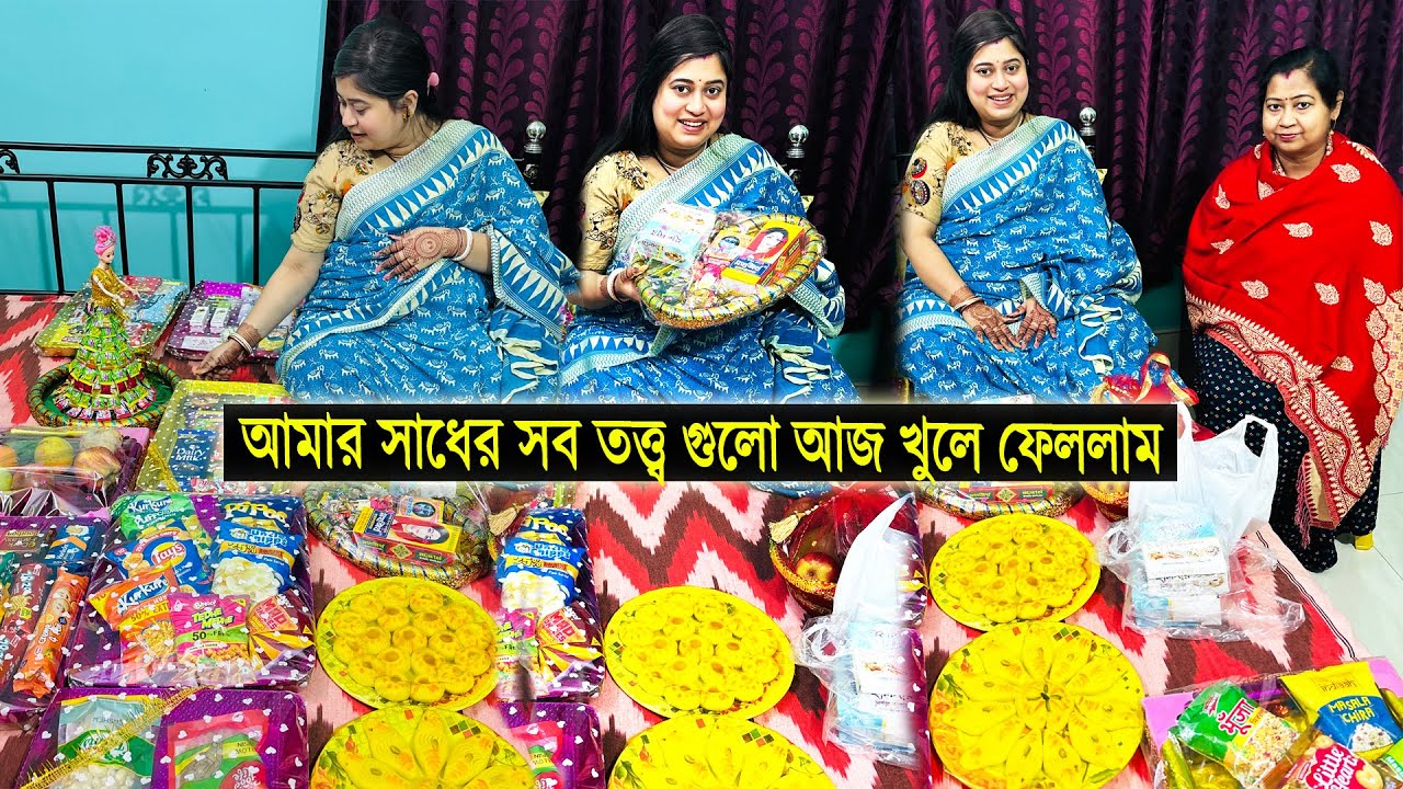 আমার সাধের সব তত্ত্ব গুলো তোমাদেরকে আজ খুলে দেখালাম 🎁 Babyshower Totto Opening