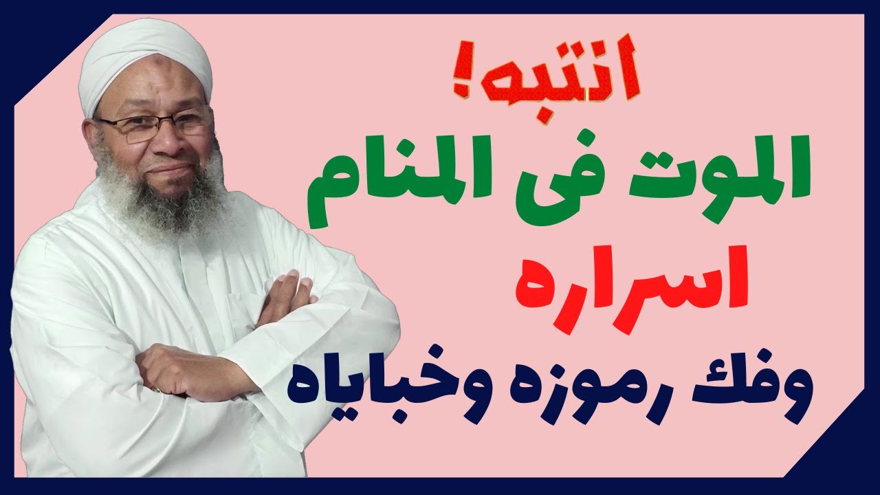 الموت فى المنام اسراره وفك رموزه وخباياه