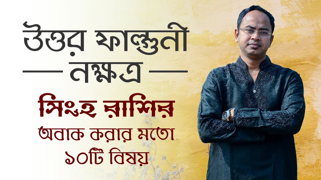 সিংহ রাশি উত্তর ফাল্গুনী নক্ষত্রের ১০টি বিষয়  - উত্তর ফাল্গুনী নক্ষত্রের দোষ গুণ | Santanu Dey