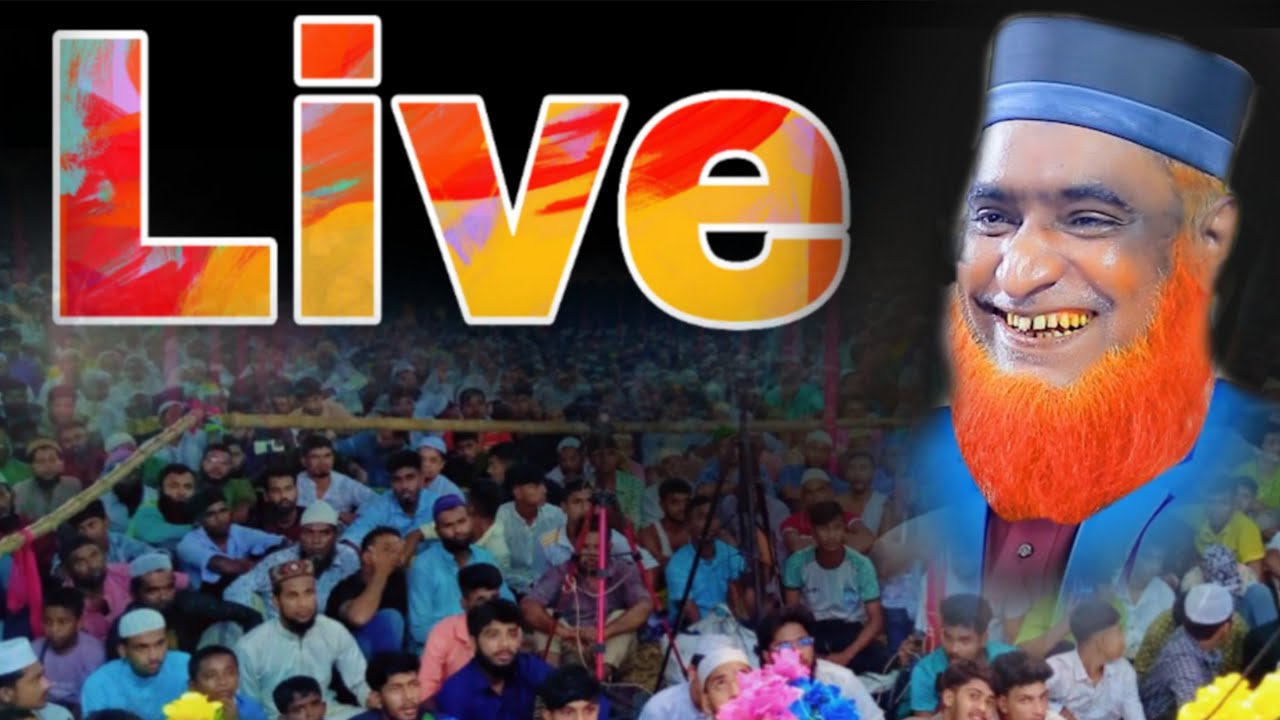 🔴Live waz pabna, যা বলছেন রজলুর রশিদ মিয়া Hamza tv pabna { নামাজ ছেড়ে দিও না বন্ধু } is live!