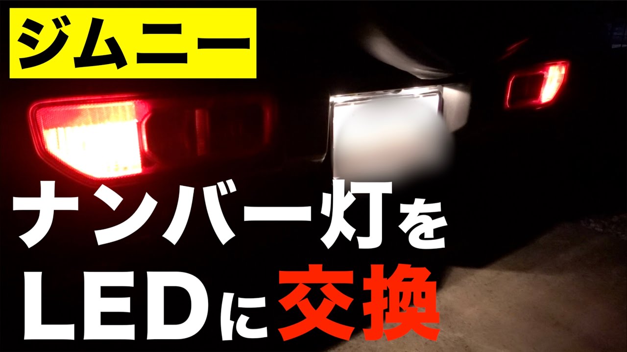 めっちゃ簡単！ライセンスランプ（ナンバー灯）をLEDに交換！【ジムニーカスタム】