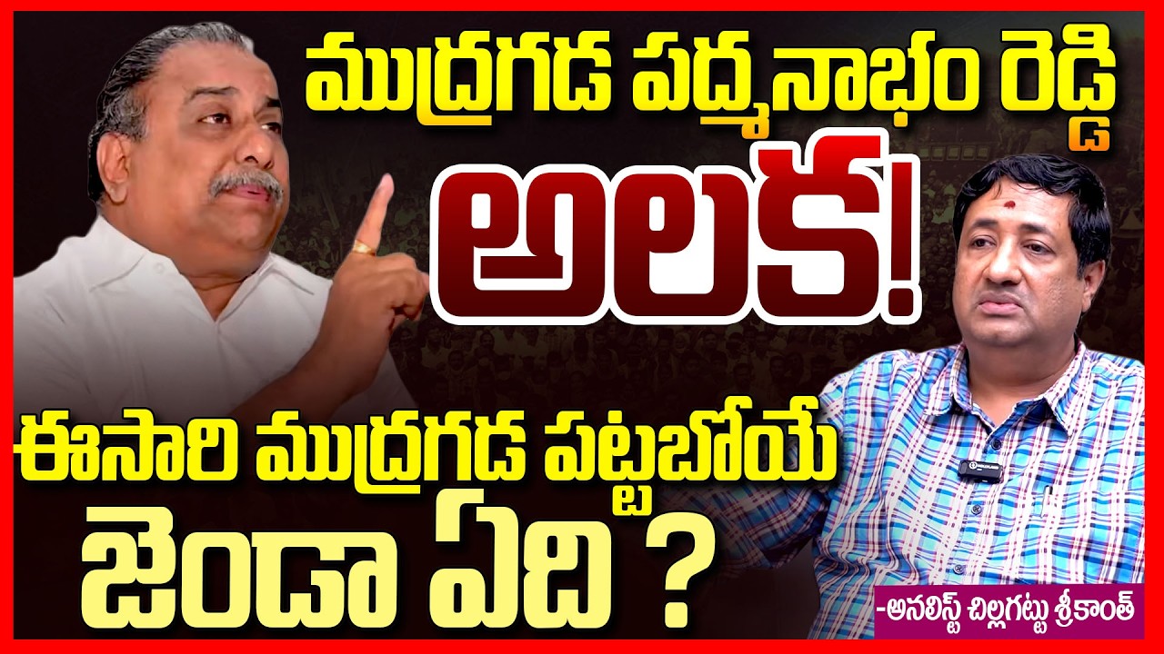 ముద్రగడ దారెటు || Mudragada Padmanabham Big Shock To YSRCP Party? || Ys Jagan || Pawan Kalyan || TR