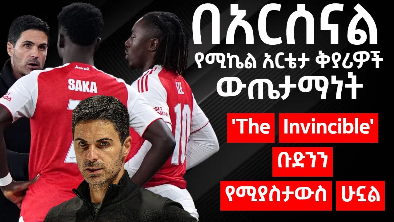 በአርሰናል የሚኬል አርቴታ ቅያሪዎች ውጤታማነት 'The Invincible' ቡድንን የሚያስታውስ ሁኗል