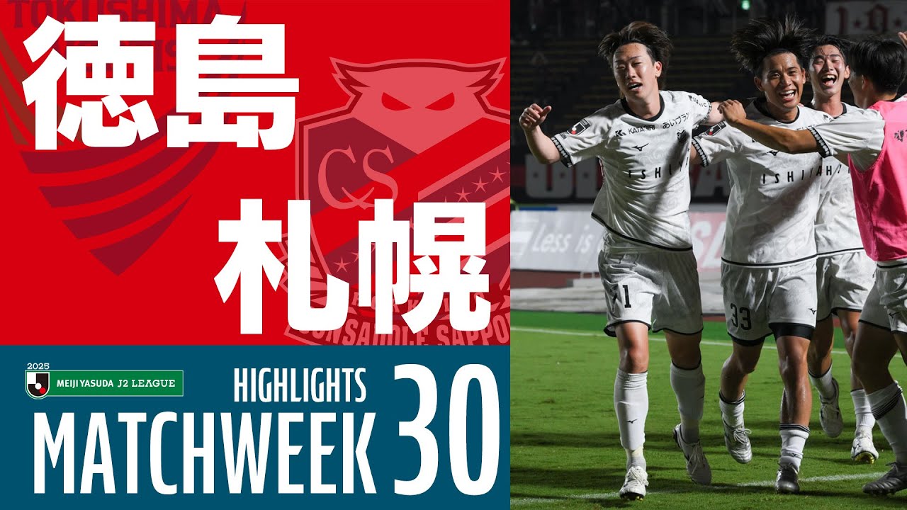 【北海道コンサドーレ札幌】2025明治安田J2リーグ 第30節 vs 徳島ヴォルティス ハイライトCONSADOLE