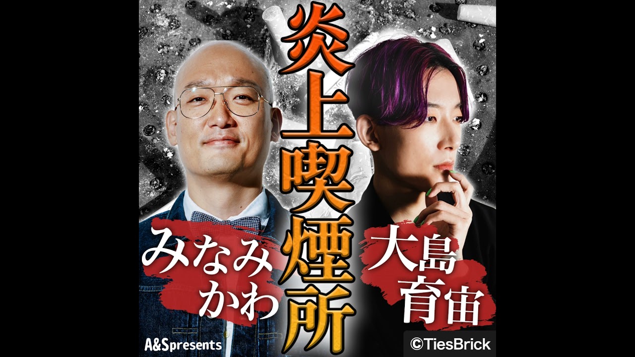 ゲスト：銀シャリ橋本直が登場！芸能界最古参リスナーとしての愛が大爆発！橋本の止まらない「例え話」にみなみかわと大島が「もう勘弁」.さらに特別企画２本立て『これ知ってます？橋本編』『炎上喫煙所ベス...