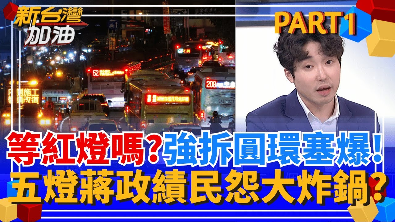 你也等紅燈? 蔣萬安強拆圓環塞爆!藍委護主心切狂洗地 網轟:五燈蔣給我面對! 中央對台中挹注史上新高!盧秀燕卻抱怨中捷預算遭刪除?│許貴雅 主持│【新台灣加油 PART1】20250918│三立新聞台